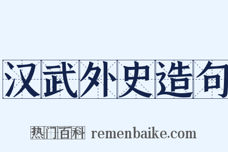 汉武外史造句是什么意思的图片